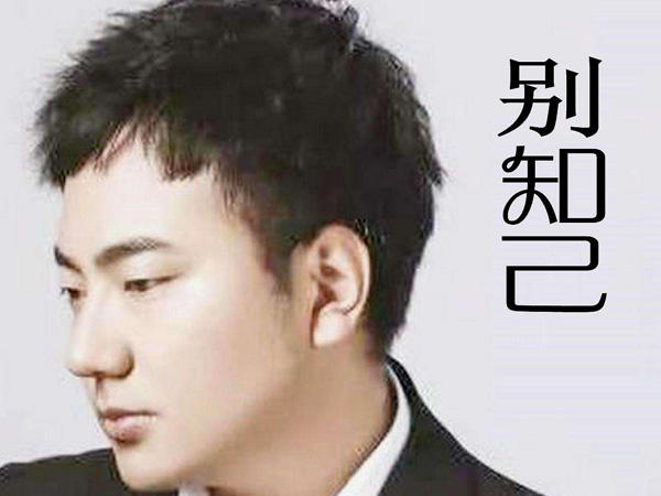 你要相信明天的天空会更蔚蓝是什么歌？别知己歌曲介绍
