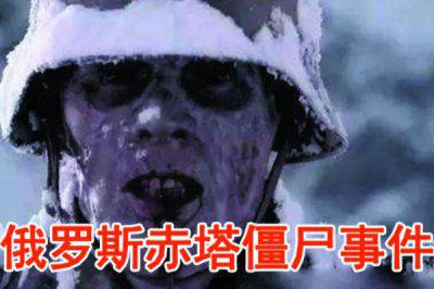 俄罗斯赤塔僵尸事件是真的吗 事件真相是怎么回事