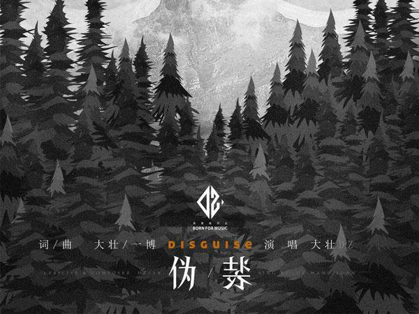 我伪装的很简单强悍坦然是什么歌，伪装歌曲介绍