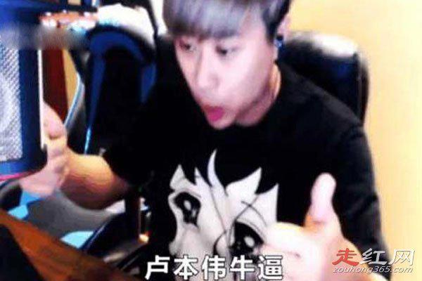 卢本伟牛b什么梗 一个电竞主播为什么被全网封