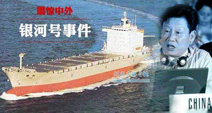 银河号事件发生在哪一年 93年银河号事件简介