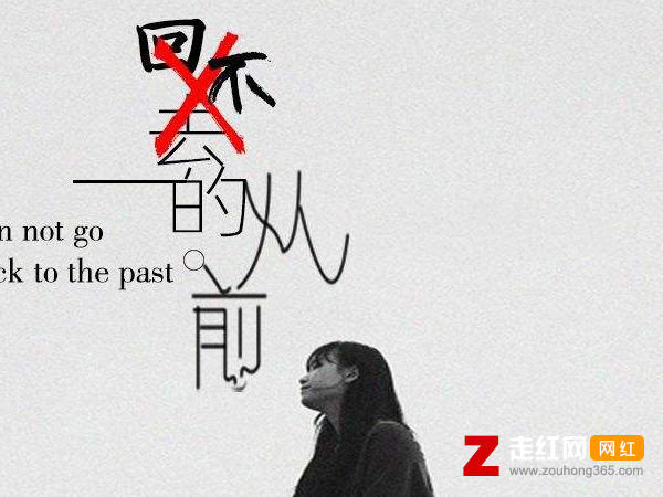 我们走的太远忘了那些誓言是什么歌，回不去的从前歌曲介绍