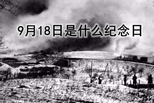 9月18日适合结婚吗 9月18日是什么节日子(很特殊)