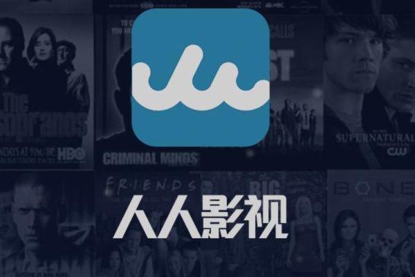 人人视频app不见了 很多剧都看不了了