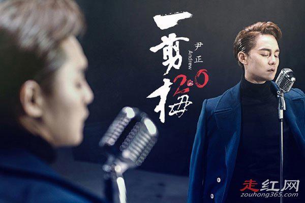 尹正和一剪梅是什么梗 一剪梅2.0就是他的杰作