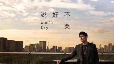 周杰伦新歌《说好不哭》 周杰伦歌曲大全100首