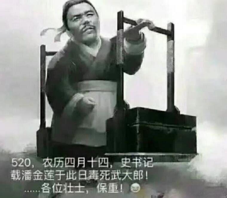 520武大郎遇害纪念日？ 武大郎被毒死的那天是几月几号