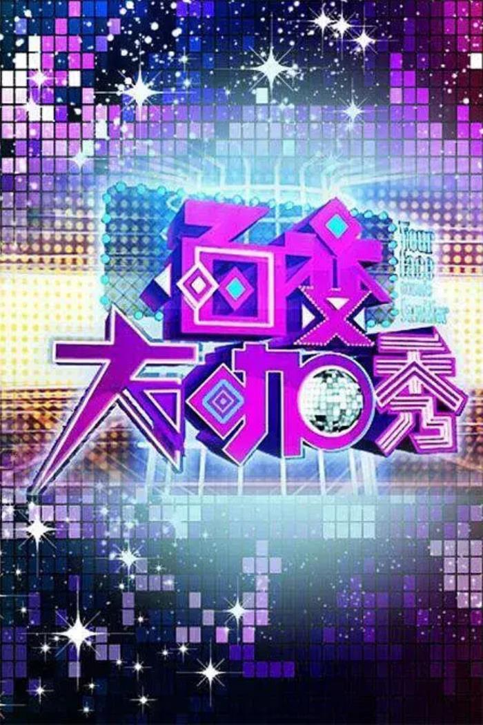 百变大咖秀为什么没有第二期 停播了吗