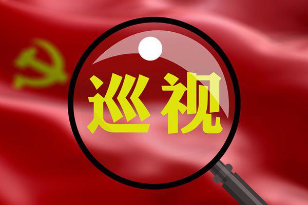 中央巡视组组长什么级别 中央巡视组电话号码多少