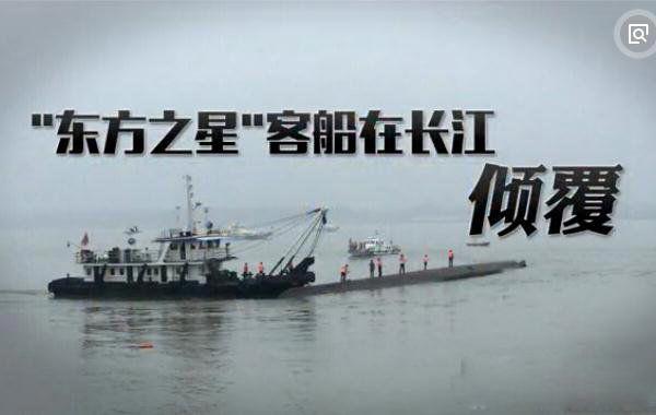 东方之星沉船事件 幸存者和遇难者及案例分析