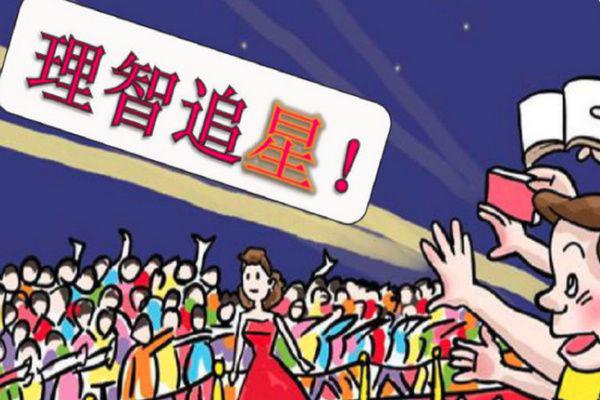 饭圈文化是什么意思 呈现出什么样的畸形发展