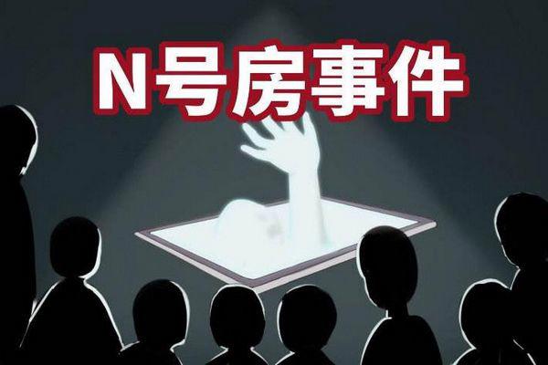 n号房案件始末怎么回事 是干嘛的发生了什么事
