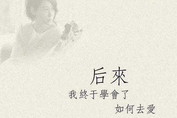 刘若英后来的背后有什么故事 选择了和其他人结婚