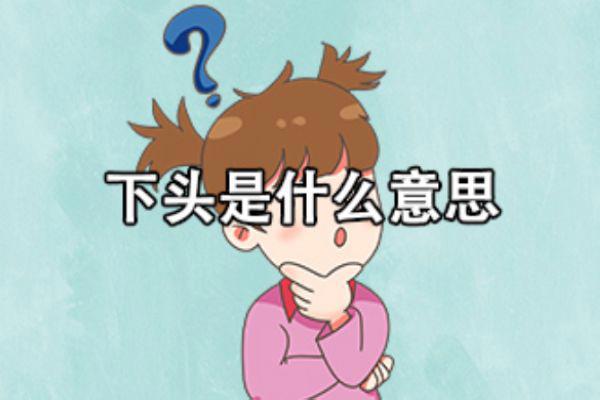 下头男是什么意思 酒吧下头的意思解释