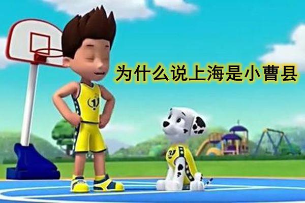 曹县是什么梗 为啥说北上广深曹县是宇宙中心