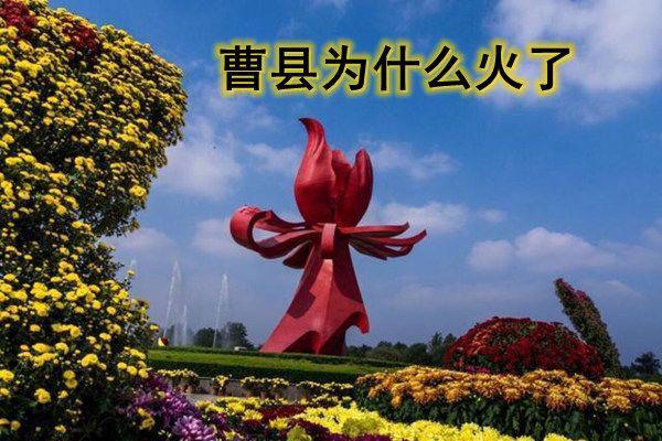 曹县是什么梗 为啥说北上广深曹县是宇宙中心