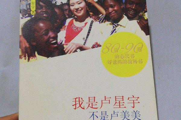 卢美美事件真相是什么 父女中非希望工程事件哪里来的