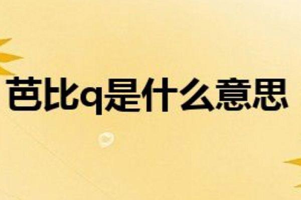 芭比q完了是什么意思网络用语 完犊子了芭比Q了的梗