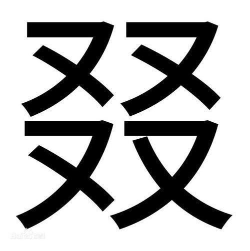 又双叒叕怎么读音 这四个字怎么念是什么意思