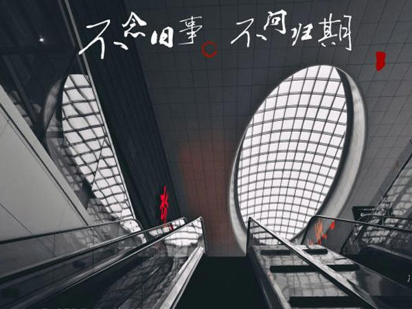 谁诀别相思成疾莫问天涯也莫问归期什么歌，莫问归期歌曲介绍