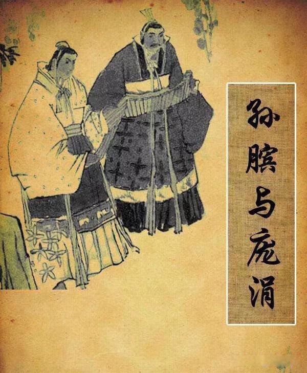 孙膑的资料简介 为什么被挖去膝盖骨