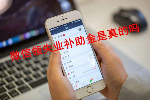 疫情期间6个月补助金怎么领 微信和支付宝在哪里申领