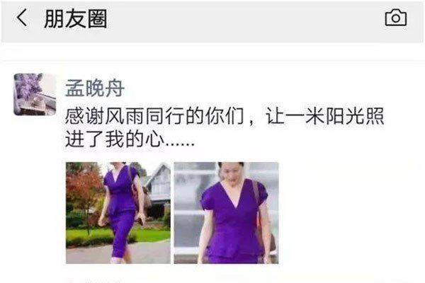 中国保护不了孟晚舟吗 她回来后现在的近况怎么样