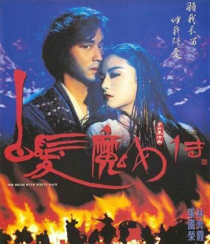 白发魔女传结局扎心 张国荣林青霞水中纵情是真的吗