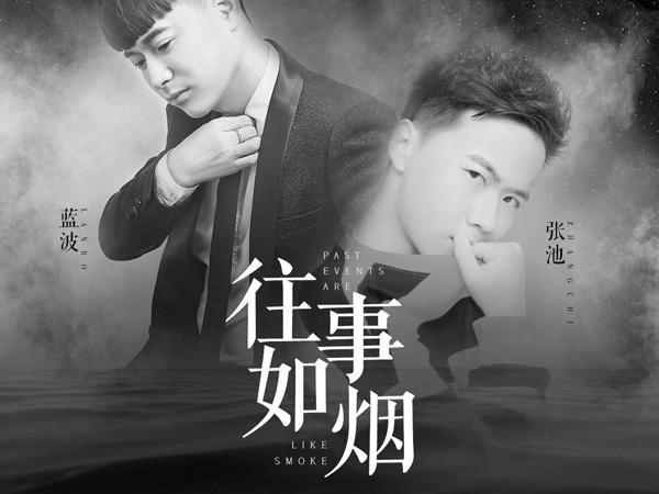 往事如烟时隔多年是谁把岁月写在眉宇之间是什么歌，往事如烟歌曲介绍