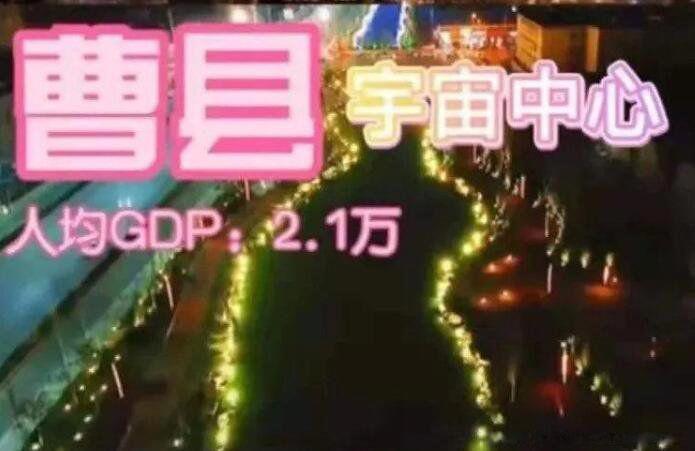 宇宙中心曹县是什么梗 北上广曹,曹县为什么火了