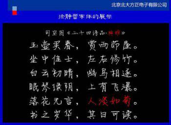 徐静蕾书法作品欣赏 静蕾体是徐静蕾创造的吗