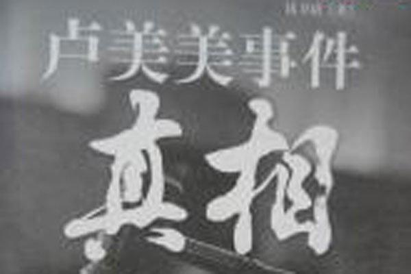 卢美美事件始末 父女中非希望工程不简单