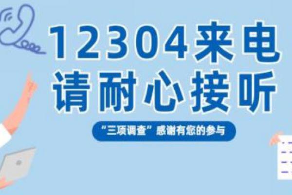 12304是什么电话号码 12304打电话过来干嘛的