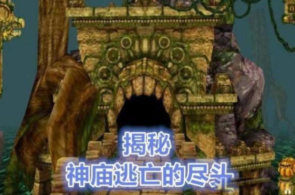 神庙逃亡终点是什么样子的 终点到底在哪里