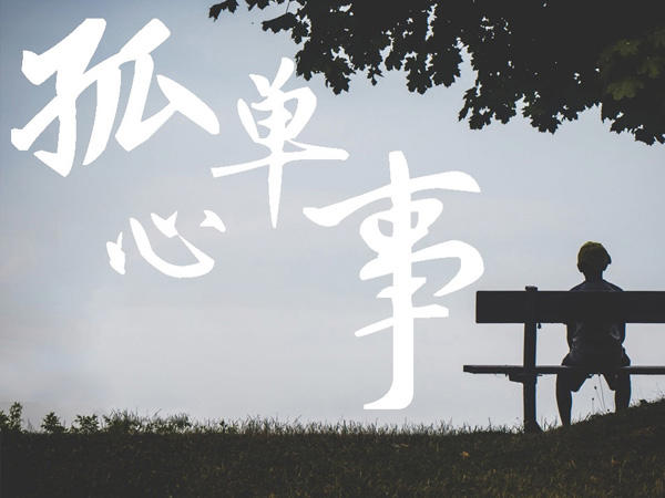 爱你是孤单的心事是什么歌，孤单心事歌曲介绍