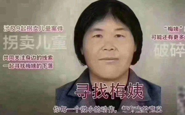 广东人贩梅姨有下落吗 人贩子梅姨案找回2名儿童