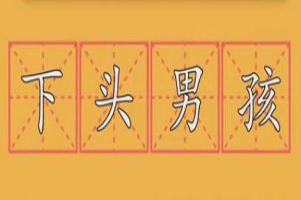 下头是什么意思下头男 女朋友说我很下头是反感吗