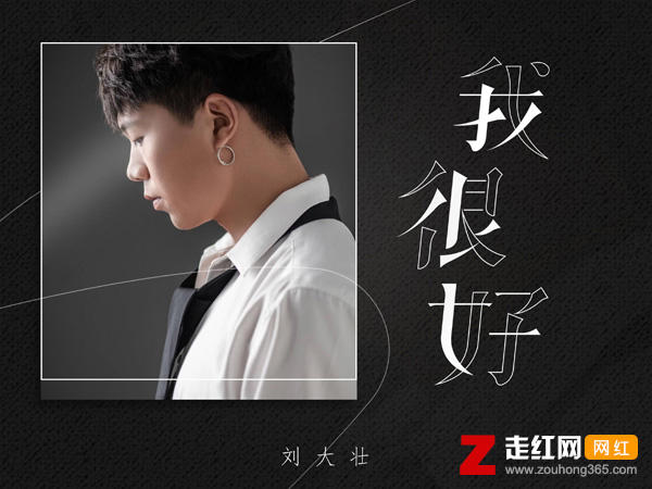 我很好反正一直都是偶尔被需要是什么歌，我很好歌曲介绍