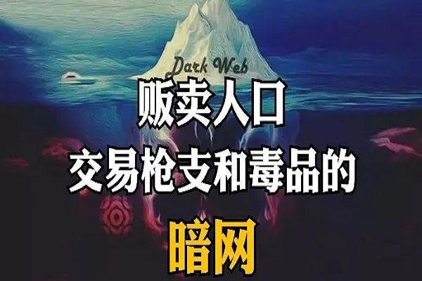 普通人进暗网会怎么样 有什么危险的后果