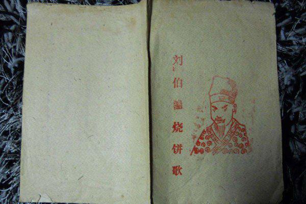 刘伯温烧饼歌原文是什么 解释中有什么精髓所在