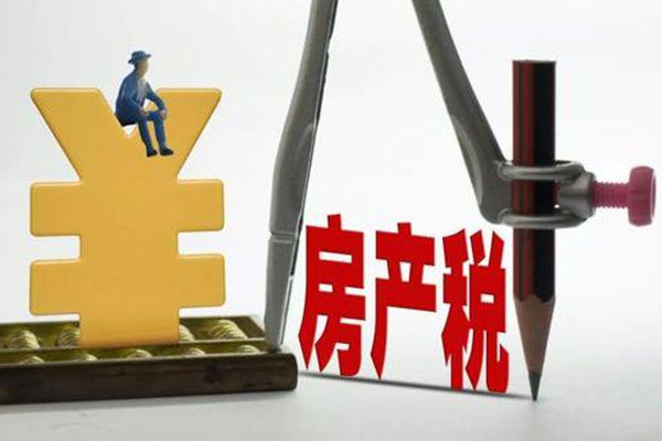 房产税什么时候开始交 征收标准及计算方法