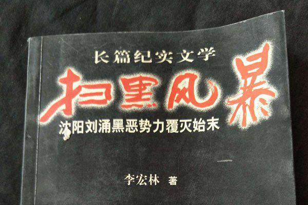 是谁搞倒了刘涌 多行不义必自毙命该如此