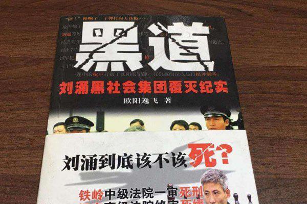 是谁搞倒了刘涌 多行不义必自毙命该如此