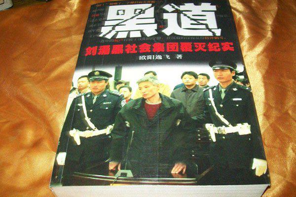 是谁搞倒了刘涌 多行不义必自毙命该如此