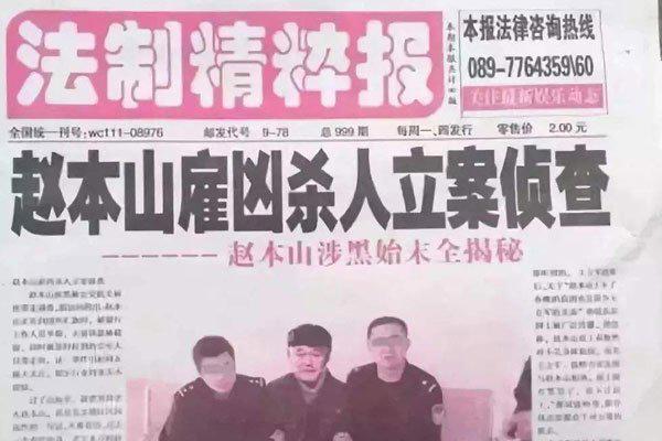 赵本山捐60亿保命 谁能把他逼到这份上