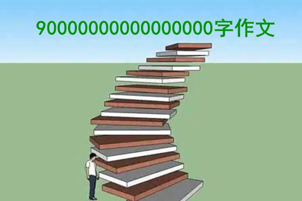 什么是90000000000000000字作文 最长的作文恐怖吓死人