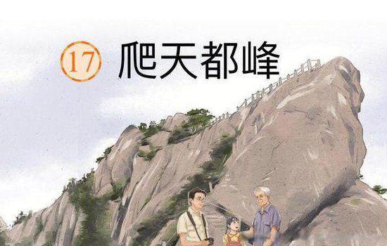 语文书上最恐怖一页陀螺放大 三年级有鬼是爬天都峰