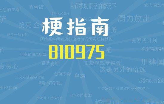 炉石传说810975是什么梗 这个梗相信大家都知道