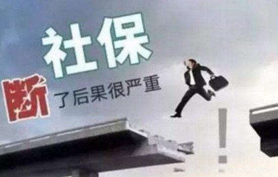 自费社保太坑了亏大了 三个原因告诉你到底该不该交