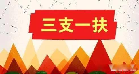 三支一扶两年后转编制一定会成功吗 择业享受一定的政策优惠